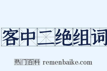 客中二绝组词是什么意思的图片